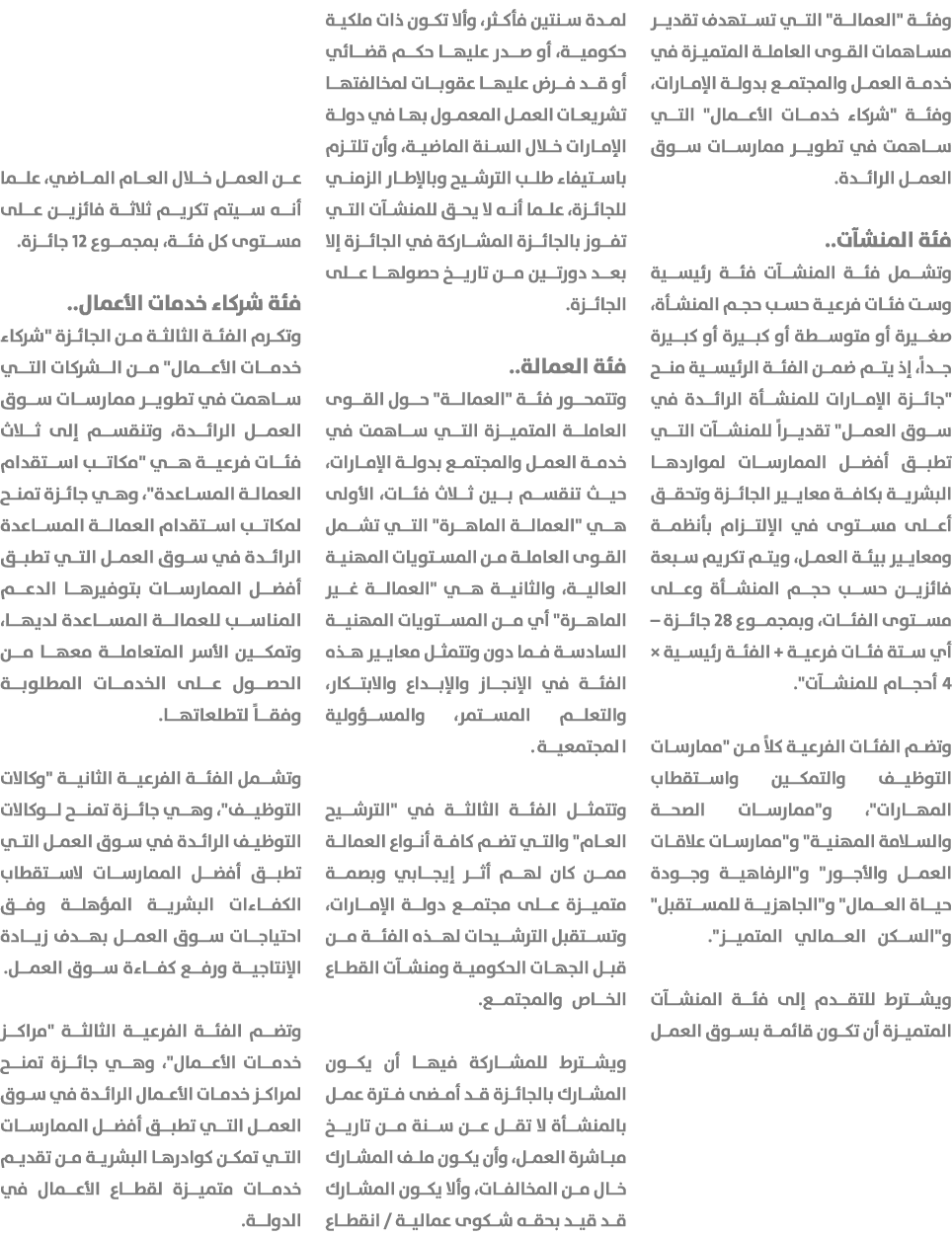 وفئة \“العمالة\" التي تستهدف تقدير مساهمات القوى العاملة المتميزة في خدمة العمل والمجتمع بدولة الإمارات، وفئة \"شركاء...