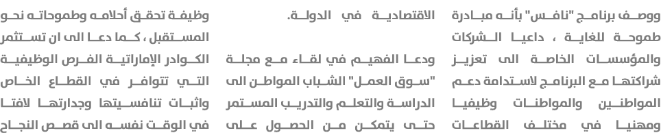 ووصف برنامج \“نافس\" بأنه مبادرة طموحة للغاية ، داعيا الشركات والمؤسسات الخاصة الى تعزيز شراكتها مع البرنامج لاستدامة...