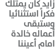 زايد كان يمتلك فكراً استثنائيا وستبقى أعماله خالدة امام أعيننا