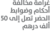 غرامة مخالفة أحكام وضوابط الحضر تصل إلى 50 ألف درهم