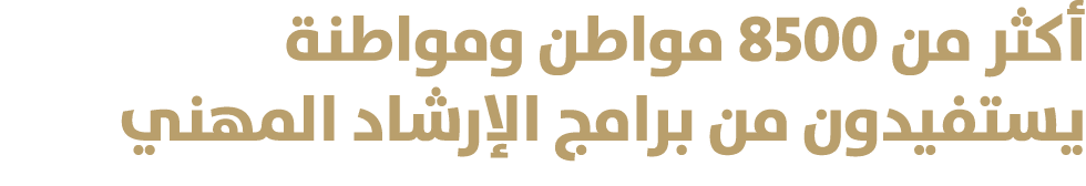 أكثر من 8500 مواطن ومواطنة يستفيدون من برامج الإرشاد المهني 