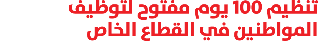 تنظيم 100 يوم مفتوح لتوظيف المواطنين في القطاع الخاص