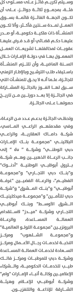 وسيتم تكريم فائز على مستوى كل فئة، بمجموع ثلاثة جوائز، على أن تكون الجهة الفائزة قائمة بسوق العمل لمدة سنتين فأكثر، و...