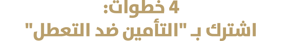 4 خطوات: اشترك بـ \“التأمين ضد التعطل\"