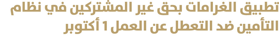 تطبيق الغرامات بحق غير المشتركين في نظام التأمين ضد التعطل عن العمل 1 أكتوبر 