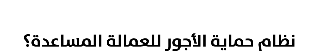 كيف تسجل في نظام حماية الأجور للعمالة المساعدة؟