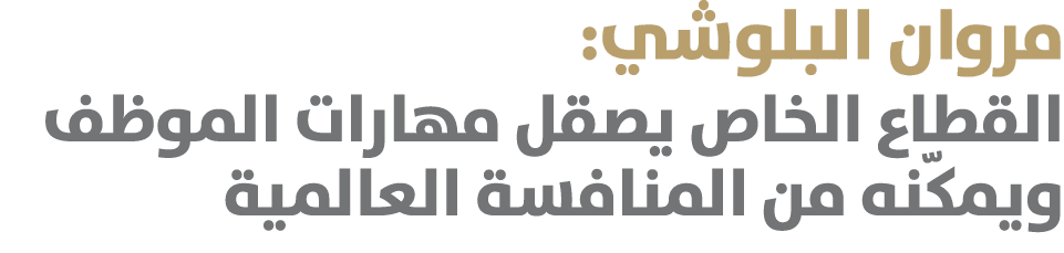 مروان البلوشي: القطاع الخاص يصقل مهارات الموظف ويمكّنه من المنافسة العالمية 