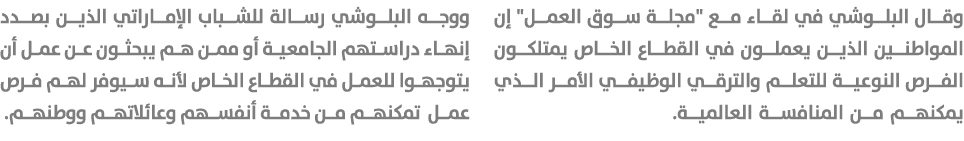 وقال البلوشي في لقاء مع \“مجلة سوق العمل\" إن المواطنين الذين يعملون في القطاع الخاص يمتلكون الفرص النوعية للتعلم وال...