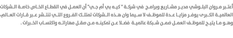 أعتبر مروان البلوشي مدير مشاريع وبرامج في شركة \“ كيه بي أم جي\" أن العمل في القطاع الخاص خاصة الشركات العالمية الكبر...