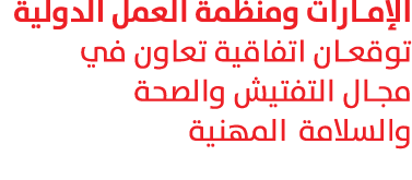الإمارات ومنظمة العمل الدولية توقعان اتفاقية تعاون في مجال التفتيش والصحة والسلامة المهنية 