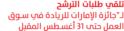 تلقي طلبات الترشح لـ\“جائزة الإمارات للريادة في سوق العمل حتى 31 أغسطس المقبل 