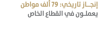 إنجـاز تاريخي: 79 ألف مواطن يعملون في القطاع الخاص
