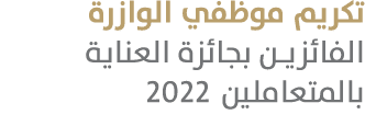 تكريم موظفي الوازرة الفائزين بجائزة العناية بالمتعاملين 2022 