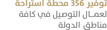 توفير 356 محطة استراحة لعمـال التوصيل في كافة مناطق الدولة 