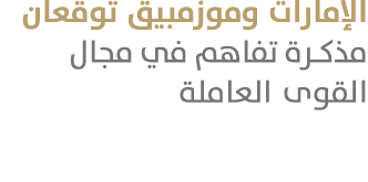 الإمارات وموزمبيق توقعان مذكرة تفاهم في مجال القوى العاملة 