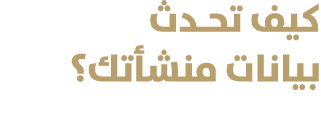 كيف تحـدث بيانات منشأتك؟