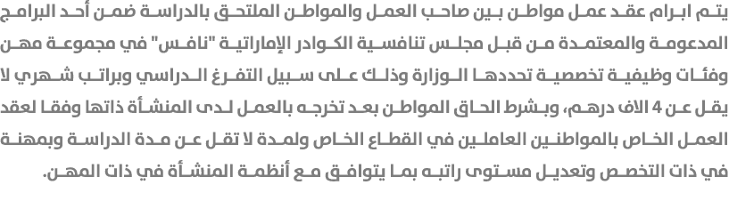 يتم ابرام عقد عمل مواطن بين صاحب العمل والمواطن الملتحق بالدراسة ضمن أحد البرامج المدعومة والمعتمدة من قبل مجلس تنافس...