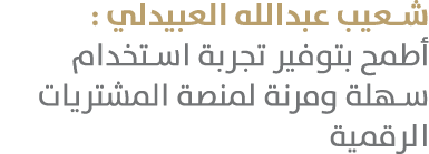 شعيب عبدالله العبيدلي : أطمح بتوفير تجربة استخدام سهلة ومرنة لمنصة المشتريات الرقمية
