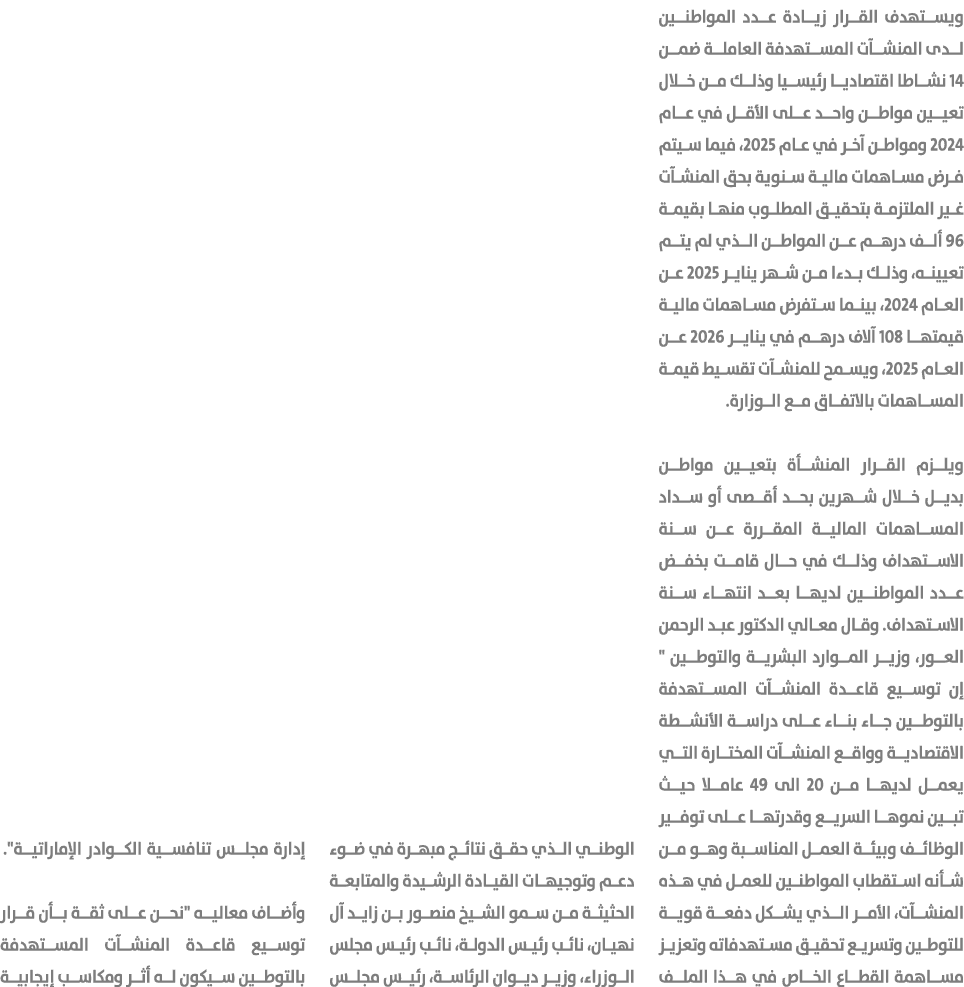 ويستهدف القرار زيادة عدد المواطنين لدى المنشآت المستهدفة العاملة ضمن 14 نشاطا اقتصاديا رئيسيا وذلك من خلال تعيين مواط...