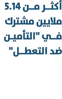 أكثــر مــن 5.14 ملايين مشترك فــي \“التأميـن ضد التعطــل\" 