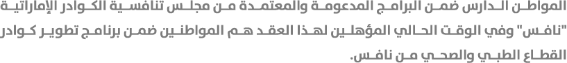 المواطن الدارس ضمن البرامج المدعومة والمعتمدة من مجلس تنافسية الكوادر الإماراتية \“نافس\" وفي الوقت الحالي المؤهلين ل...