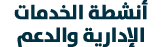 أنشطة الخدمات الإدارية والدعم 