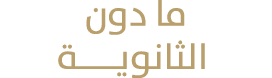 ما دون الثانويـــــة