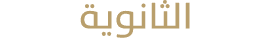 الثانوية