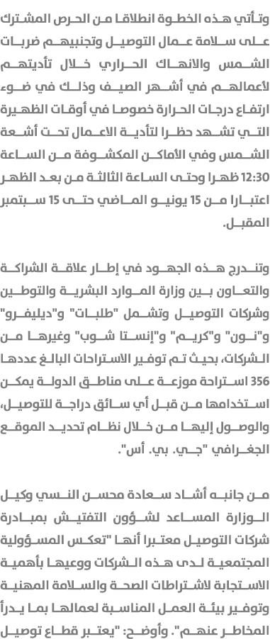 وتأتي هذه الخطوة انطلاقا من الحرص المشترك على سلامة عمال التوصيل وتجنبيهم ضربات الشمس والانهاك الحراري خلال تأديتهم ل...