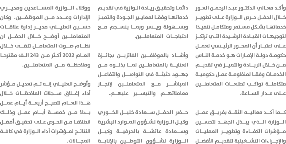 وأكد معالي الدكتور عبد الرحمن العور خلال الحفل حرص الوزارة على تطوير خدماتها بشكل مستمر ومتكامل تنفيذا لتوجيهات القيا...