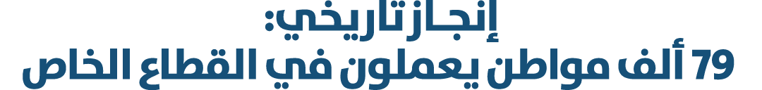 إنجـاز تاريخي: 79 ألف مواطن يعملون في القطاع الخاص