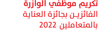 تكريم موظفي الوازرة الفائزين بجائزة العناية بالمتعاملين 2022 