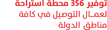 توفير 356 محطة استراحة لعمـال التوصيل في كافة مناطق الدولة 