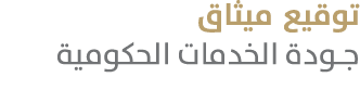 توقيع ميثاق جودة الخدمات الحكومية 