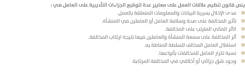 ينص قانون تنظيم علاقات العمل على معايير عدة لتوقيع الجزاءات التأديبية على العامل هي : ￼مدى الإخلال بسرية البيانات وال...