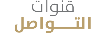 قنوات التــــواصل