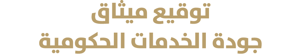 توقيع ميثاق جودة الخدمات الحكومية 