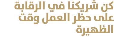 كن شريكنا في الرقابة على حظر العمل وقت الظهيرة