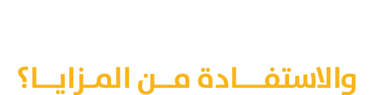كيــف يمكنــك التسجيـــل في منصة \“نافس\" والاستفـــادة مــن المـزايــا؟