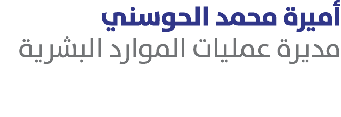 أميرة محمد الحوسني مديرة عمليات الموارد البشرية 