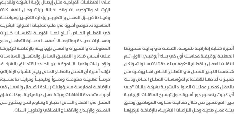 أميرة شابة إماراتية طموحة، التحقت في بداية مسيرتها المهنية بوظيفة محاسب أول في بنك أبوظبي الأول، ثم انتقلت للعمل بالق...