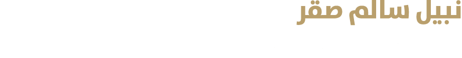 نبيل سالم صقر مدقق داخلي في أورينت للتأمين 