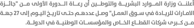 أعلنت وزارة الموارد البشرية والتوطين أن رعاة الدورة الأولى من \“جائزة الامارات للريادة في سوق العمل\" وصل عددهم حتى ت...