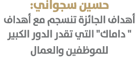 حسين سجواني: أهداف الجائزة تنسجم مع أهداف \“ داماك\" التي تقدر الدور الكبير للموظفين والعمال 