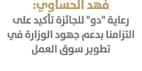 فهد الحساوي: رعاية \“دو\" للجائزة تأكيد على التزامنا بدعم جهود الوزارة في تطوير سوق العمل 