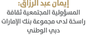 إيمان عبد الرزاق: المسؤولية المجتمعية ثقافة راسخة لدى مجموعة بنك الإمارات دبي الوطني
