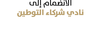 الانضمام إلى نادي شركاء التوطين 