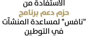 الاستفادة من حزم دعم برنامج \“نافس\" لمساعدة المنشآت في التوطين