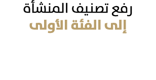 رفع تصنيف المنشأة إلى الفئة الأولى 