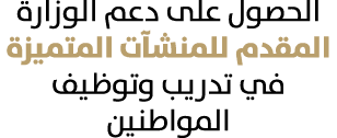 الحصول على دعم الوزارة المقدم للمنشآت المتميزة في تدريب وتوظيف المواطنين